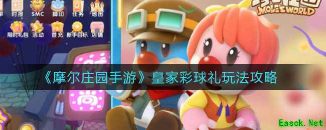 《摩尔庄园手游》皇家彩球礼玩法攻略