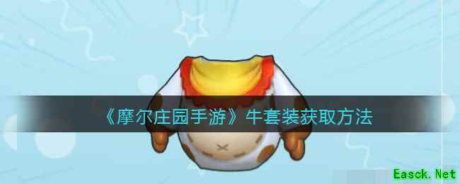 《摩尔庄园手游》牛套装获取方法