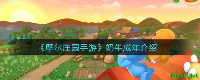《摩尔庄园手游》奶牛成年介绍