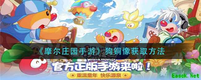 《摩尔庄园手游》狗铜像获取方法