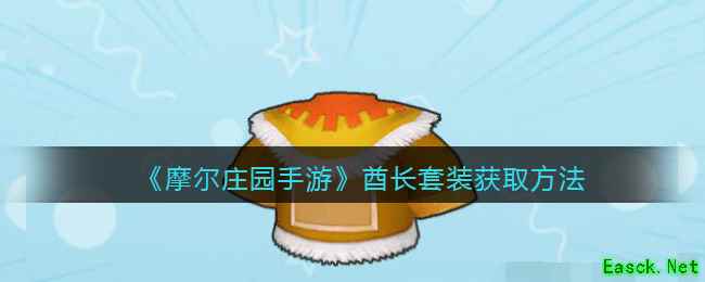 《摩尔庄园手游》酋长套装获取方法