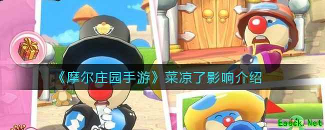 《摩尔庄园手游》菜凉了影响介绍