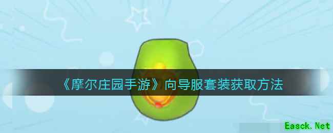 《摩尔庄园手游》向导服套装获取方法