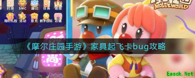 《摩尔庄园手游》家具起飞卡bug攻略