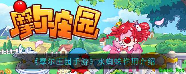 《摩尔庄园手游》水蜘蛛作用介绍
