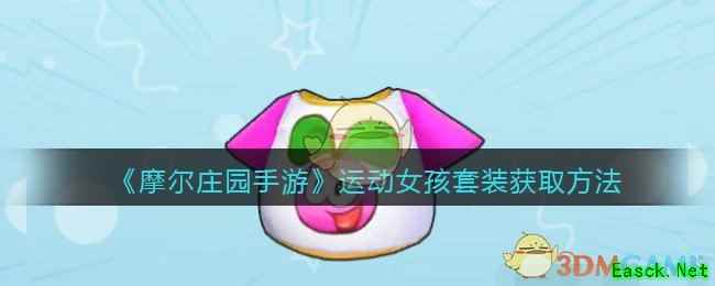 《摩尔庄园手游》运动女孩套装获取方法