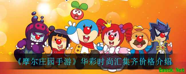 《摩尔庄园手游》华彩时尚汇集齐价格介绍