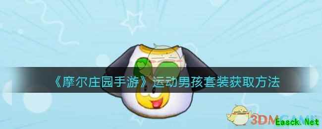 《摩尔庄园手游》运动男孩套装获取方法
