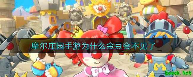 摩尔庄园手游为什么金豆会不见了