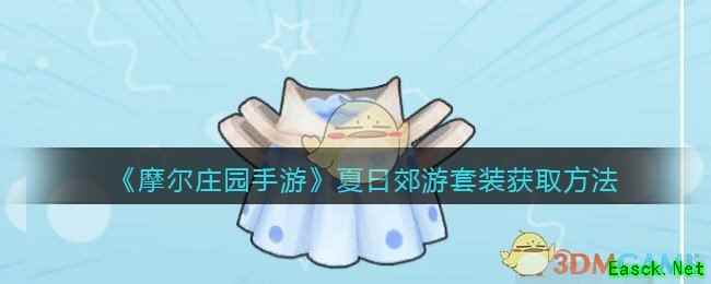 《摩尔庄园手游》夏日郊游套装获取方法