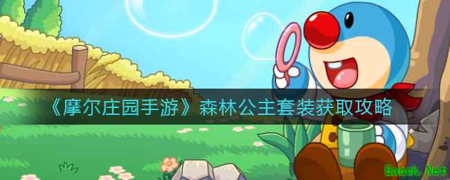 《摩尔庄园手游》森林公主套装获取攻略