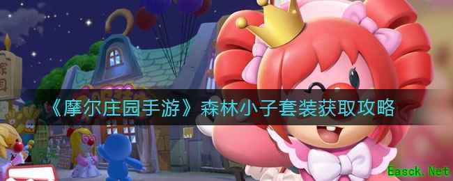 《摩尔庄园手游》森林小子套装获取攻略