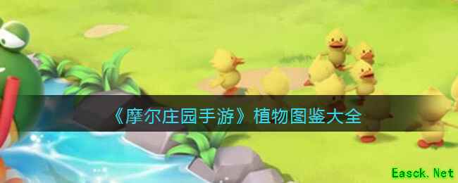 《摩尔庄园手游》植物图鉴大全