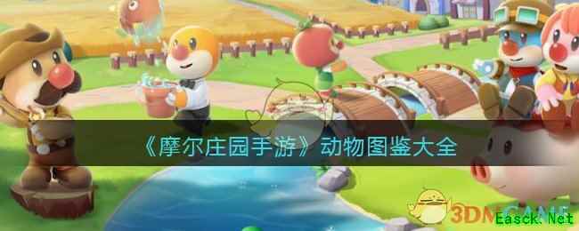 《摩尔庄园手游》动物图鉴大全