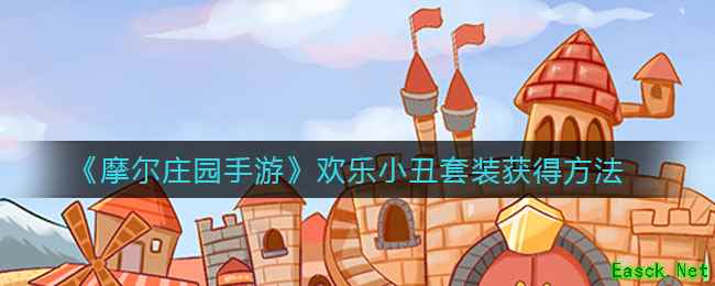 《摩尔庄园手游》欢乐小丑套装获得方法