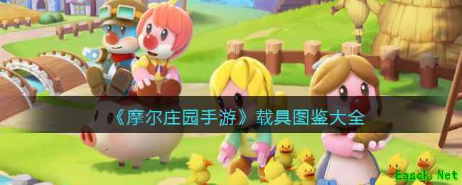 《摩尔庄园手游》载具图鉴大全