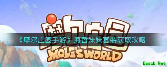 《摩尔庄园手游》海哲妹妹套装获取攻略