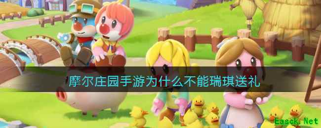 摩尔庄园手游为什么不能瑞琪送礼