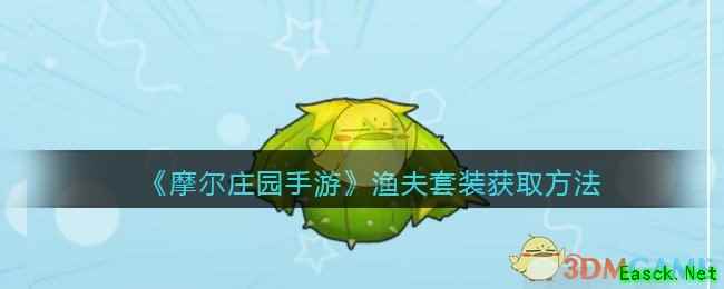 《摩尔庄园手游》仙人掌套装属性分享