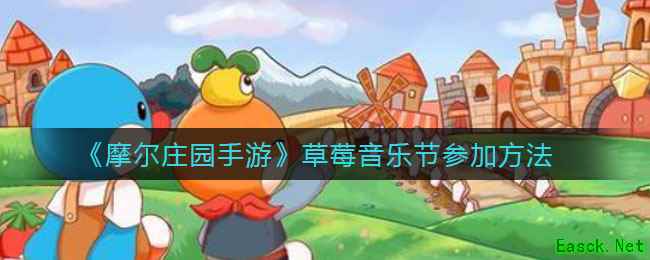 《摩尔庄园手游》草莓音乐节参加方法