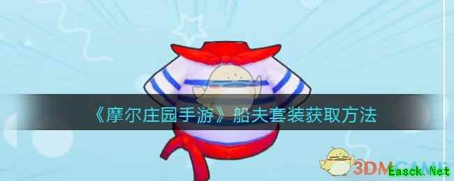 《摩尔庄园手游》船夫套装获取方法