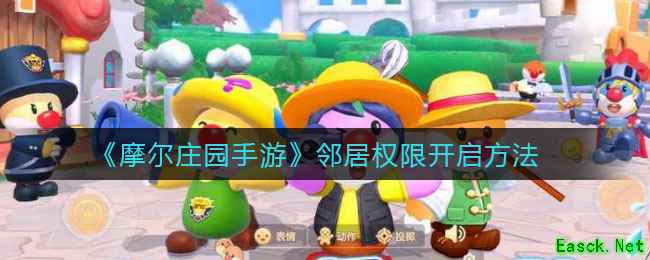 《摩尔庄园手游》邻居权限开启方法