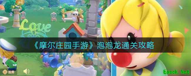 《摩尔庄园手游》泡泡龙通关攻略