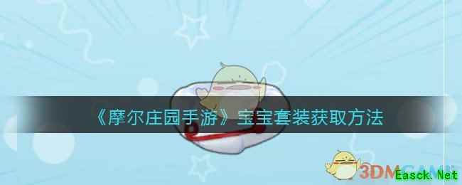 《摩尔庄园手游》宝宝套装获取方法