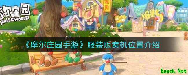 《摩尔庄园手游》服装贩卖机位置介绍