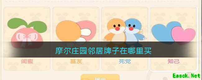 摩尔庄园邻居牌子在哪里买
