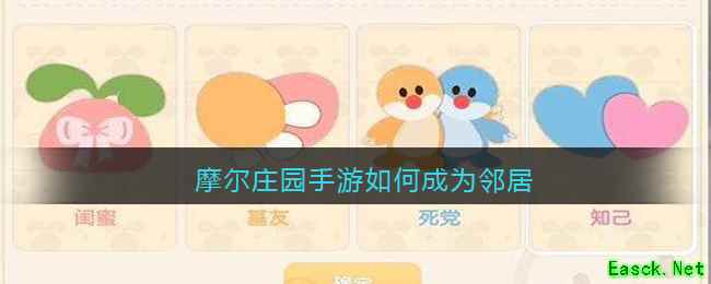 摩尔庄园手游如何成为邻居