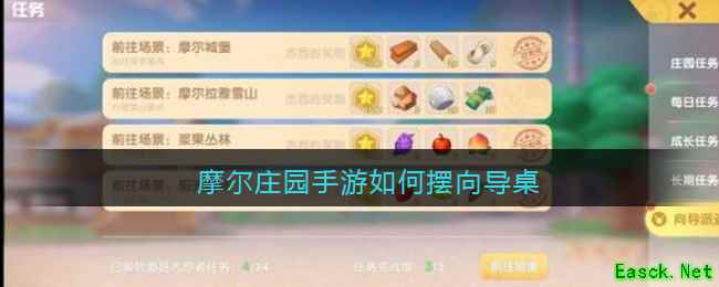 摩尔庄园手游如何摆向导桌