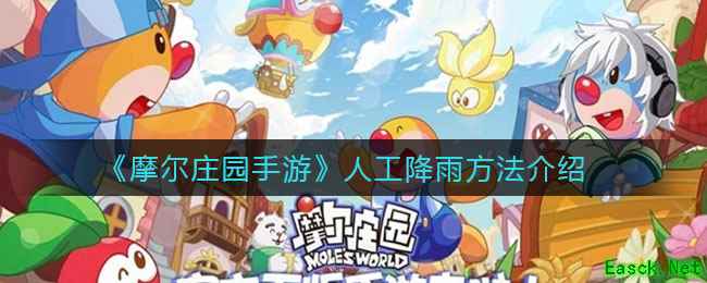 《摩尔庄园手游》人工降雨方法介绍