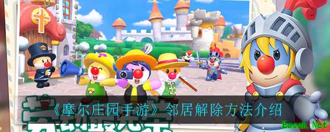 《摩尔庄园手游》邻居解除方法介绍