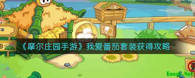 《摩尔庄园手游》我爱番茄套装获得攻略