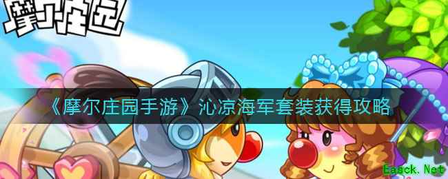 《摩尔庄园手游》沁凉海军套装获得攻略