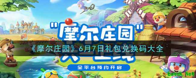 《摩尔庄园》6月7日礼包兑换码大全