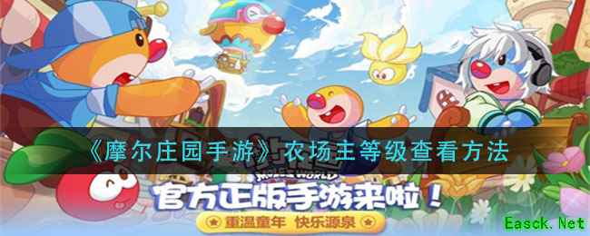 《摩尔庄园手游》农场主等级查看方法