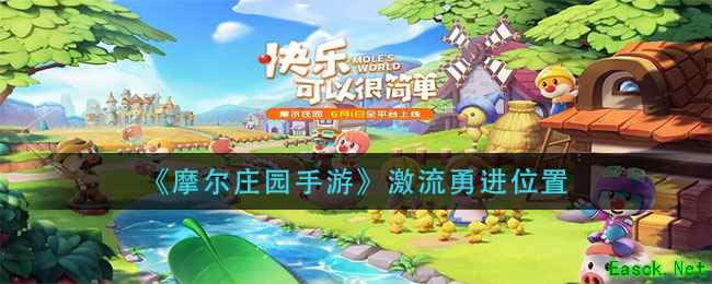 《摩尔庄园手游》激流勇进位置