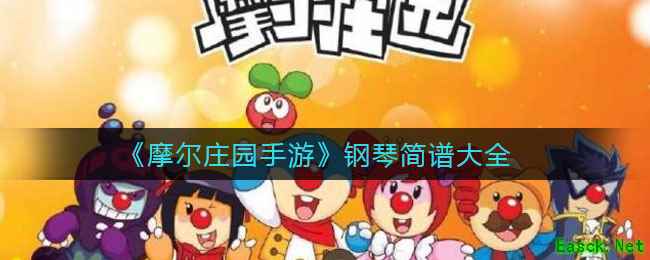 《摩尔庄园手游》钢琴简谱大全