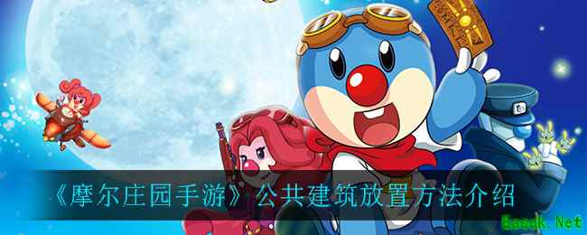 《摩尔庄园手游》公共建筑放置方法介绍