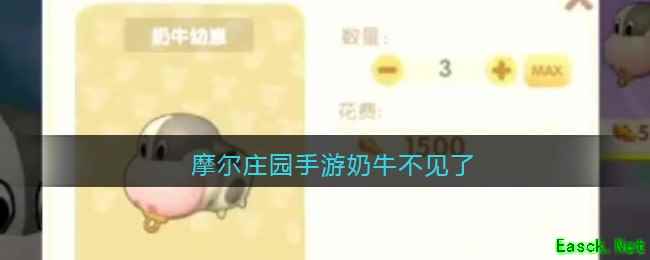 摩尔庄园手游奶牛不见了