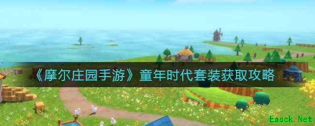 《摩尔庄园手游》童年时代套装获取攻略