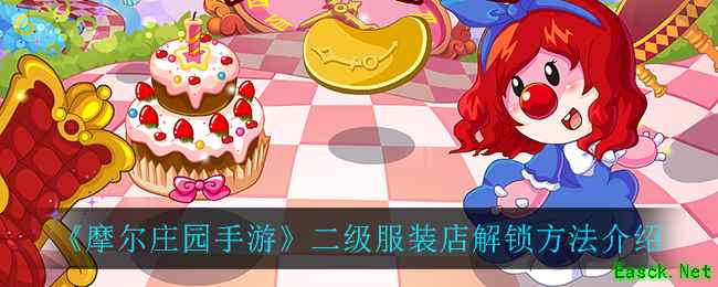 《摩尔庄园手游》二级服装店解锁方法介绍