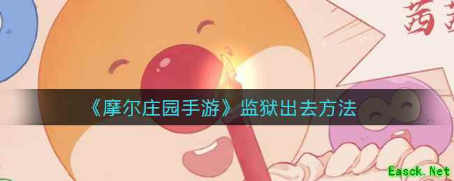 《摩尔庄园手游》监狱出去方法