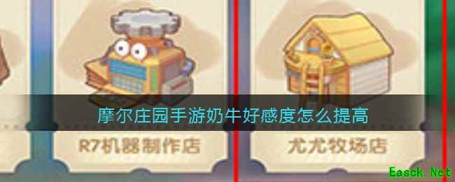 摩尔庄园手游奶牛好感度怎么提高