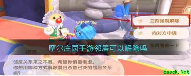 摩尔庄园手游邻居可以解除吗