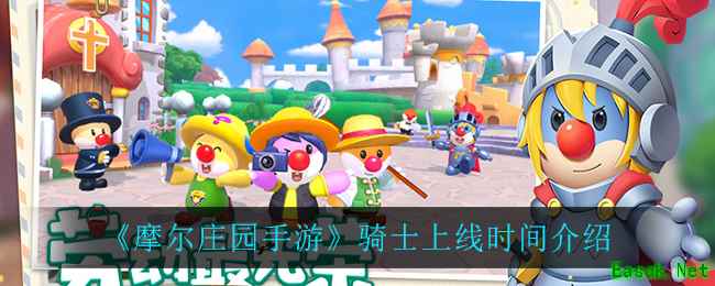 《摩尔庄园手游》骑士上线时间介绍