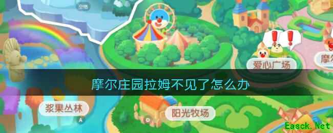 摩尔庄园拉姆不见了怎么办