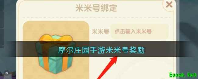 摩尔庄园手游米米号奖励